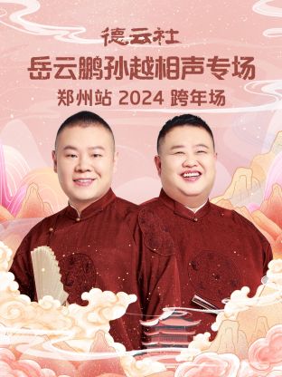 德云社岳云鹏孙越相声跨年专场郑州站2024